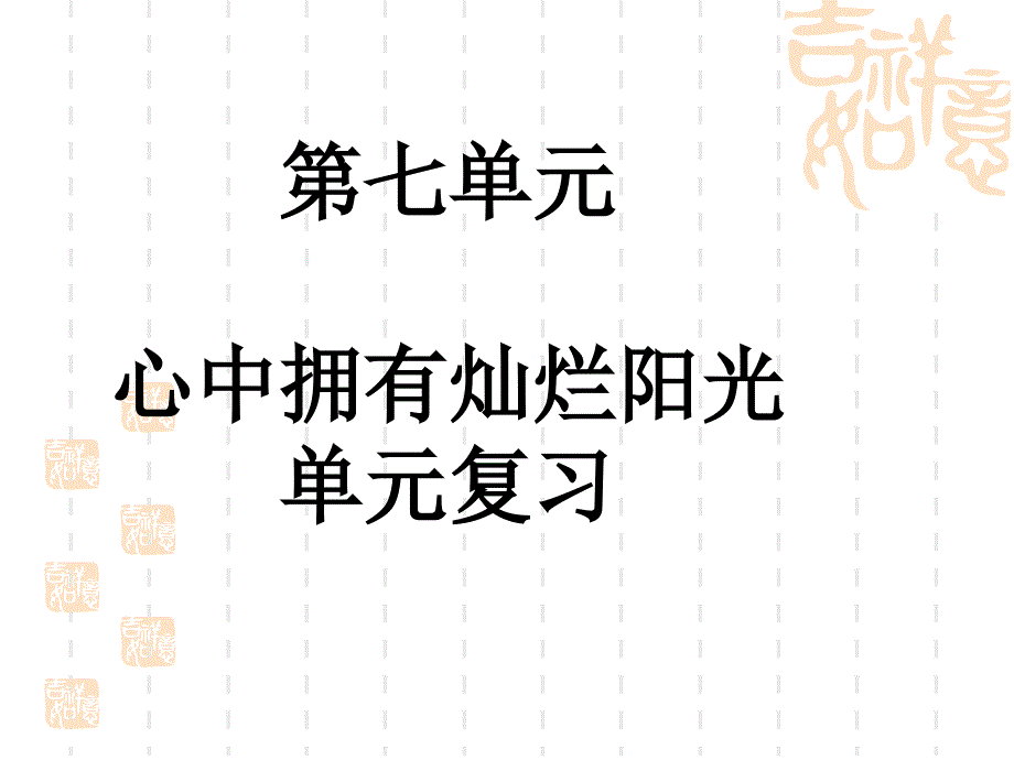 鲁教版七年级道德与法制下册第七单元-心中拥有灿烂阳光复习ppt课件_第1页