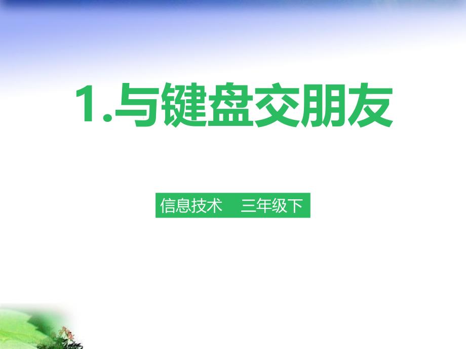 粤教版信息技术第一册下ppt课件-第一课-与键盘交朋友_第1页