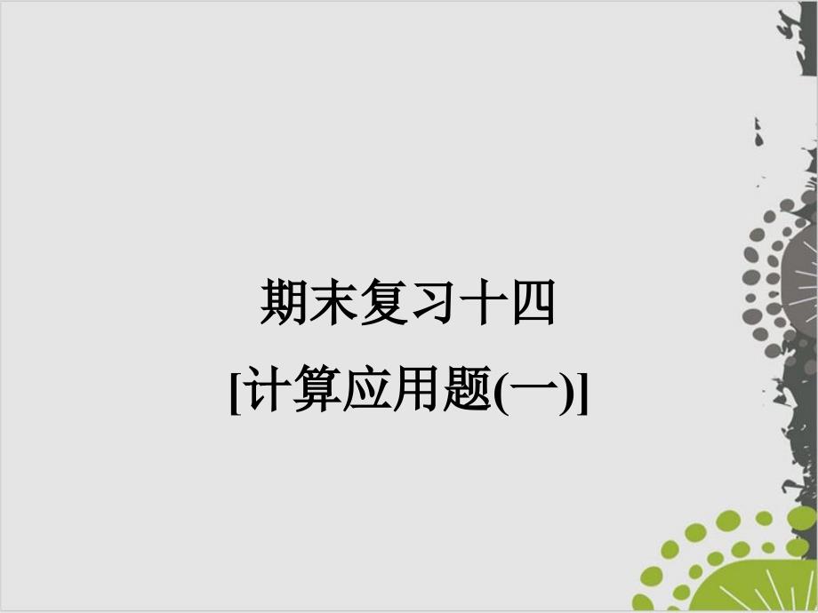 期末复习-[计算应用题(1)]—人教版八年级物理上册作业ppt课件_第1页