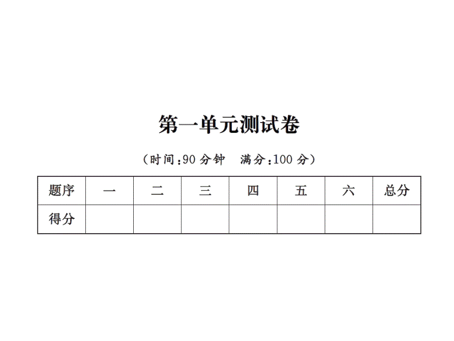 人教版六年级数学上册第一单元测试卷课件_第1页