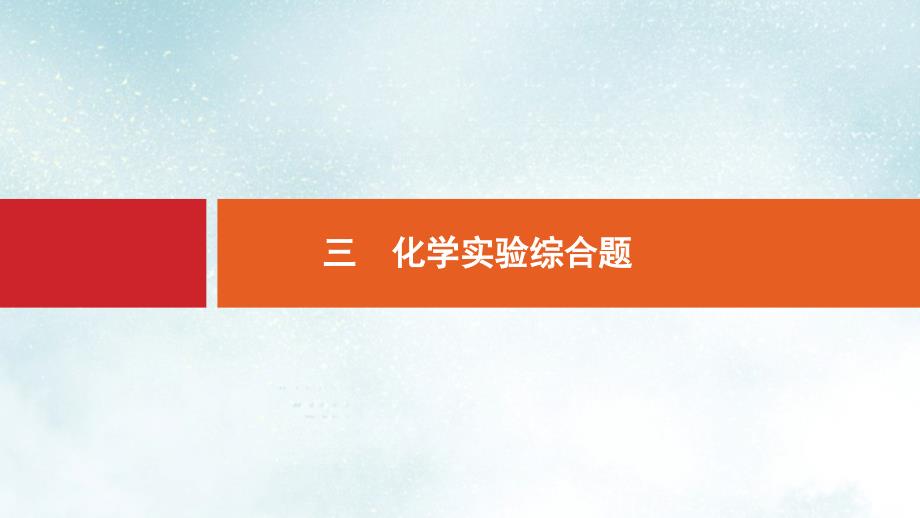 高考化学大二轮复习突破高考大题3化学实验综合题ppt课件_第1页