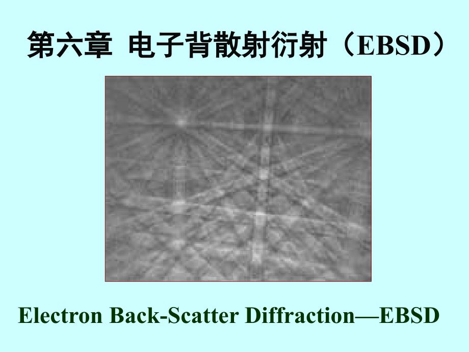 材料分析方法-20--扫描电镜之EBSD课件_第1页