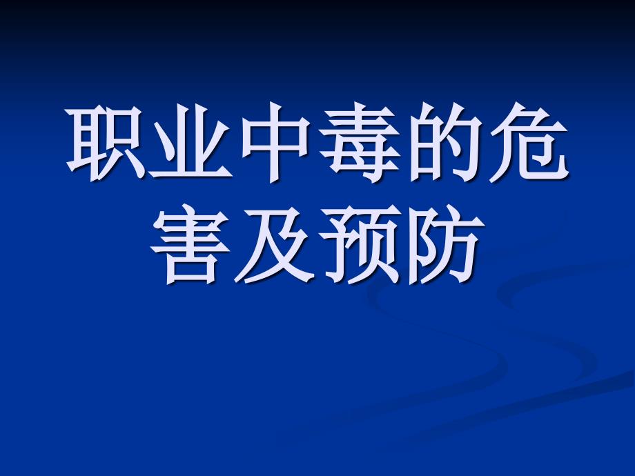 职业中毒的危害及预防课件_第1页