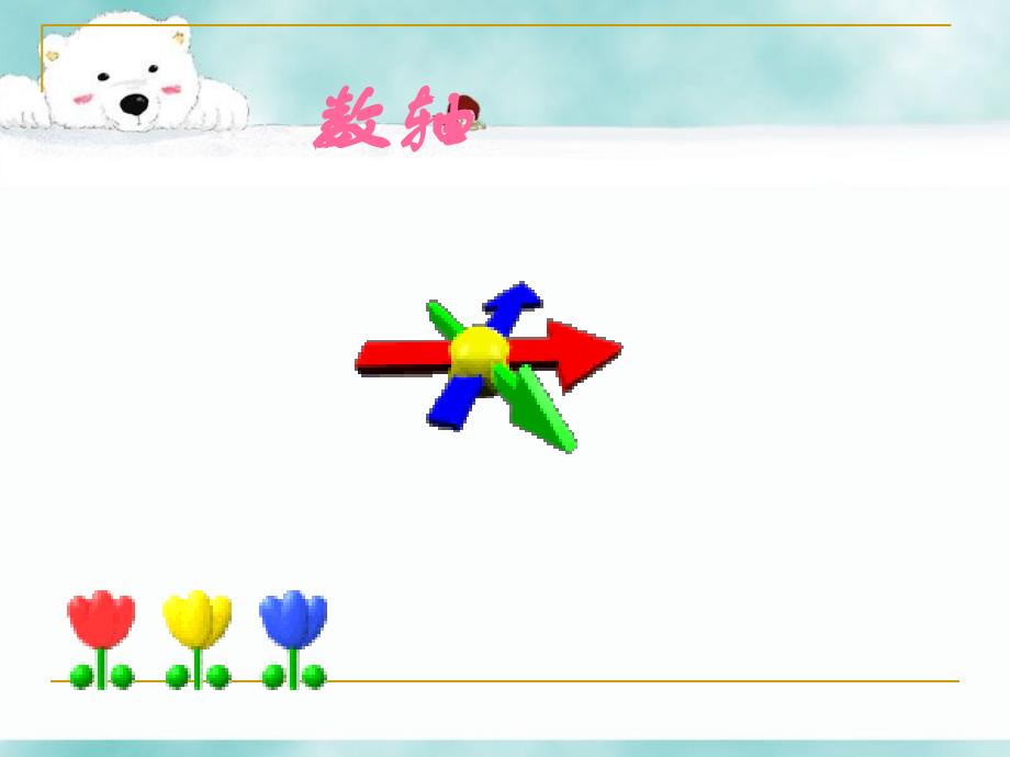 苏科版七年级数学上册《数轴》ppt课件_第1页