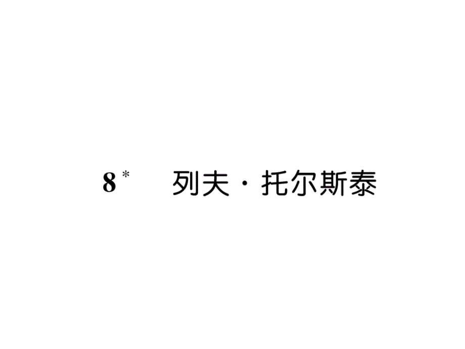 部编版八年级上册语文8-列夫托尔斯泰作业含答案课件_第1页