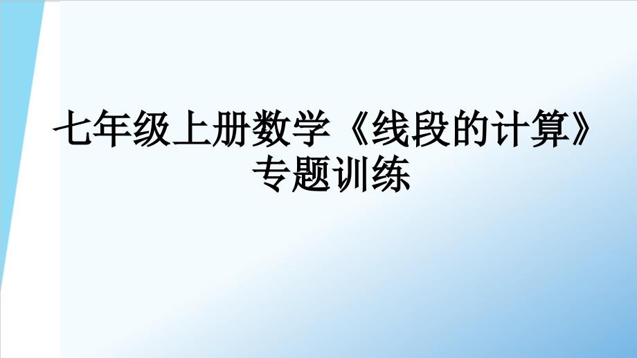 人教版七年级上册数学《线段的计算》专题训练课件_第1页