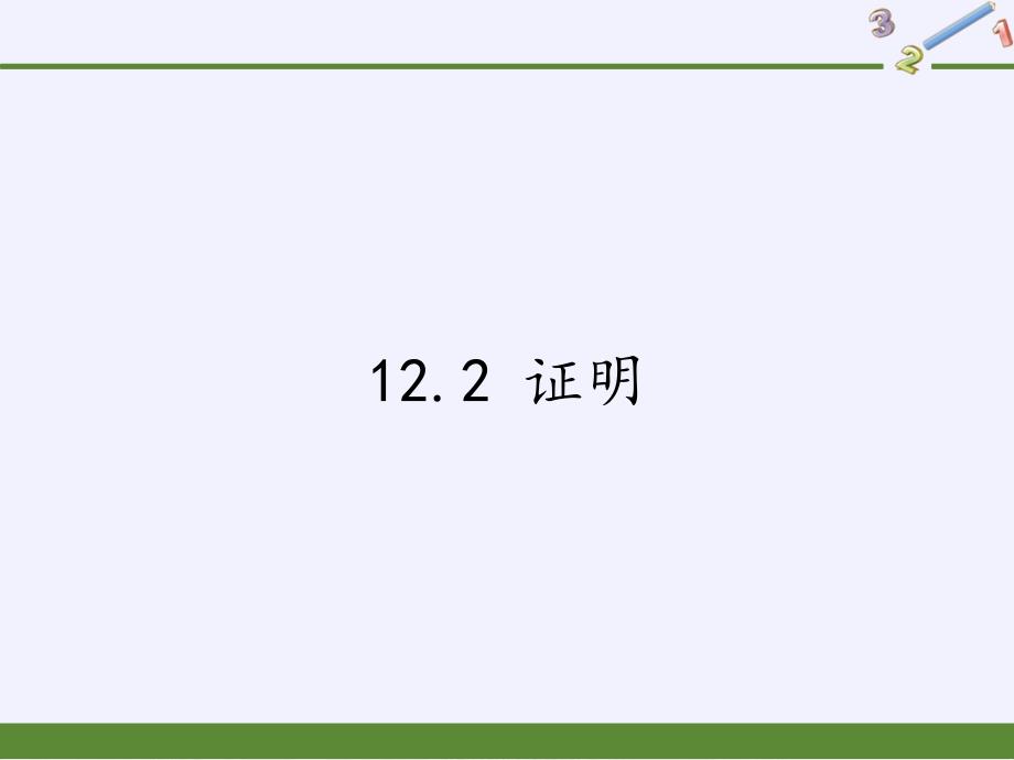 七年级数学(下册)课件证明1【苏科版】-【完整版】_第1页