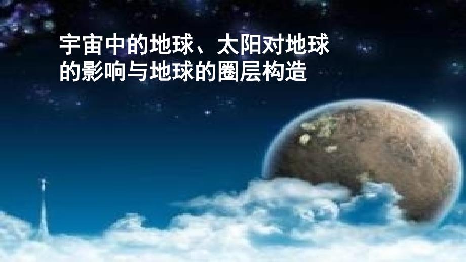 宇宙中的地球、太阳对地球的影响与地球的圈层结构概述_第1页