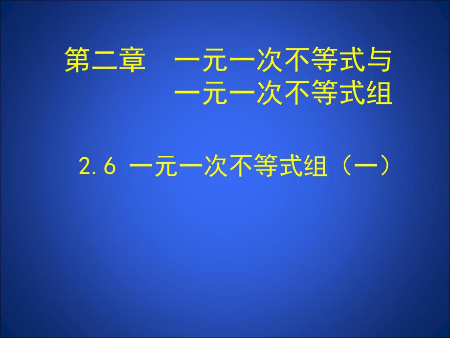 一元一次不等式组（一）大赛获奖精美ppt课件_第1页