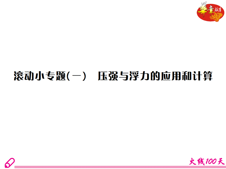 滚动小专题1--压强与浮力的应用和计算课件_第1页