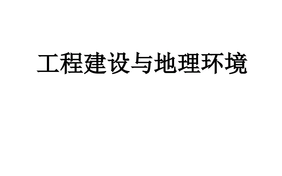 高三地理二轮复习专题工程建设与地理环境课件_第1页