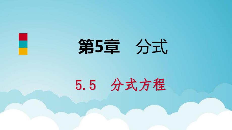 七年级数学下册第5章分式5.5第1课时分式方程及其解法ppt课件新版浙教版_第1页