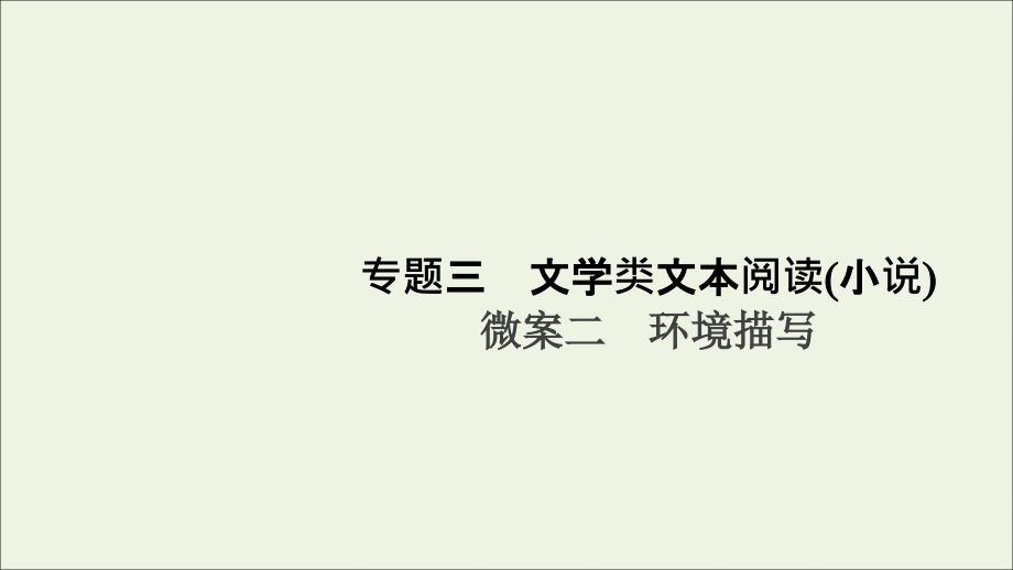 2021届高考语文一轮复习第1编现代文阅读专题三文学类文本阅读小说微案二环境描写ppt课件_第1页