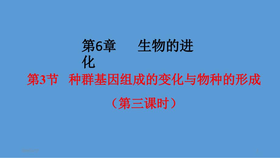 《种群基因组成的变化与物种的形成》教学ppt课件_第1页