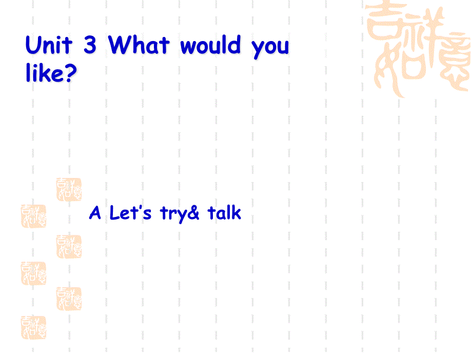 PEP5小学五年级英语上册Unit3WhatwouldyoulikeALetstryamptalkppt课件_第1页