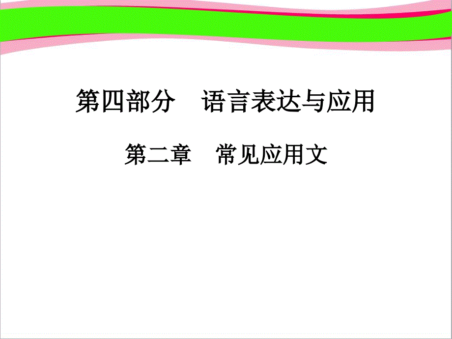 2020版高职高考语文总复习ppt课件：第4部分-语言表达与应用-第2章-常见应用文_第1页