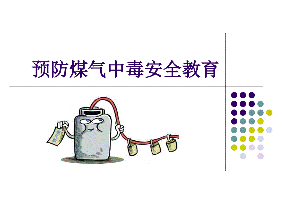 中小学主题班会-预防煤气中毒安全课件_第1页