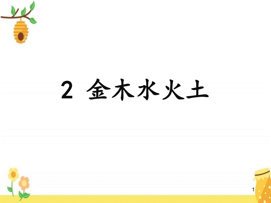 一年级上册《金木水火土》教学ppt课件部编版_第1页