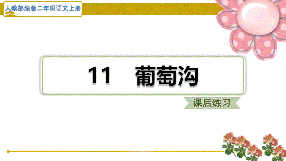 (福建版)人教部编二年级语文上册《葡萄沟》课后练习题ppt课件_第1页