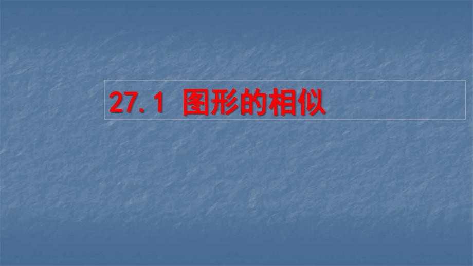 人教版九年级数学下册27.1-图形的相似ppt课件_第1页