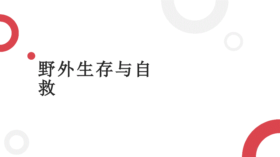 野外生存与自救课件_第1页