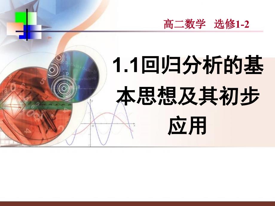 《回归分析的基本思想及其初步应用》ppt课课件_第1页