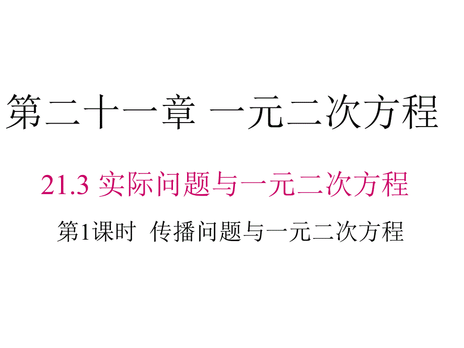 第1课时传播问题与一元二次方程课件_第1页