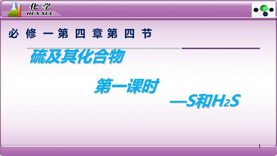 硫及其化合物第一课时-单质硫、硫化氢、臭氧、过氧化氢-ppt课件_第1页