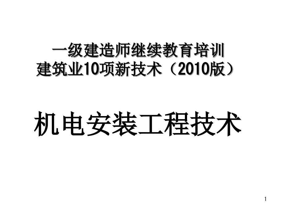 机电安装十项新技术课件_第1页