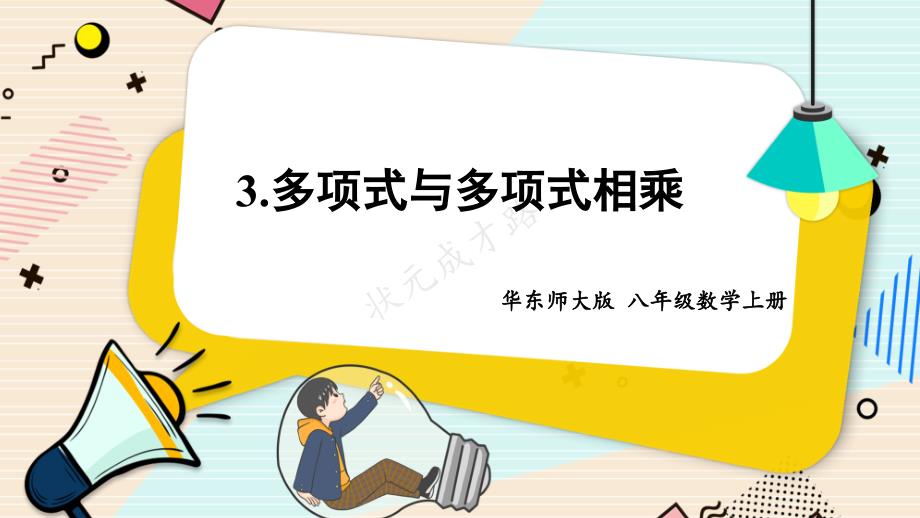 2022年华东师大版数学八上《多项式与多项式相乘》ppt课件_第1页