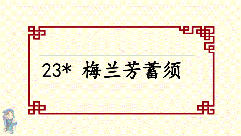 部编版人教版四年级语文上册《(上课ppt课件)23.-梅兰芳蓄须》_第1页