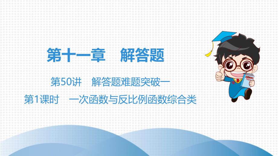 2020年广东省中考数学总复习：解答题难题突破《一次函数与反比例函数综合类》课件_第1页