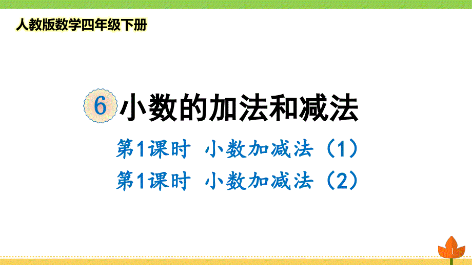 2021最新人教版数学四年级下册小数的加法和减法《小数加减法》优质ppt课件_第1页