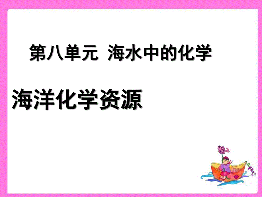 鲁教版九年级化学下册8.1《海洋化学资源》一课时ppt课件_第1页