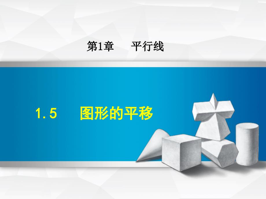 浙教版七年级数学下册ppt课件1.5--图形的平移_第1页