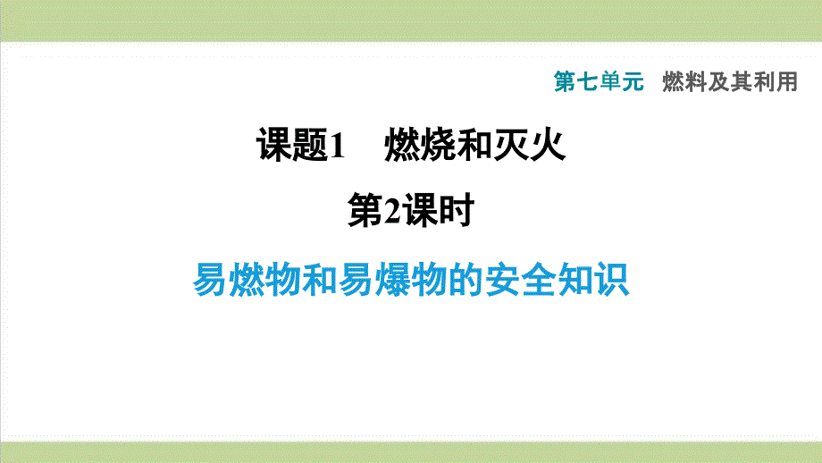 人教版九年级上册化学-第七单元-课题1-第2课时-易燃物和易爆物的安全知识-重点习题练习复习ppt课件_第1页