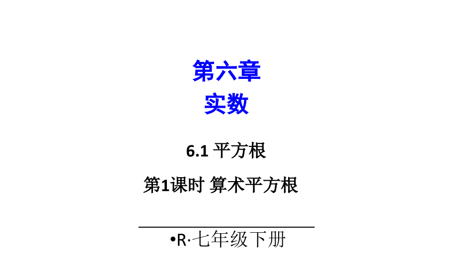 七年级下册数学6.1算术平方根课件_第1页