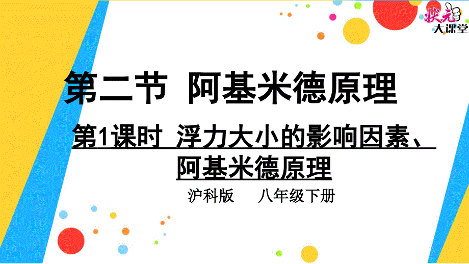 第1课时-浮力大小的影响因素、阿基米德原理课件_第1页