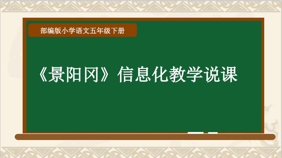 五年级下册语文说课ppt课件-《景阳冈》部编版_第1页