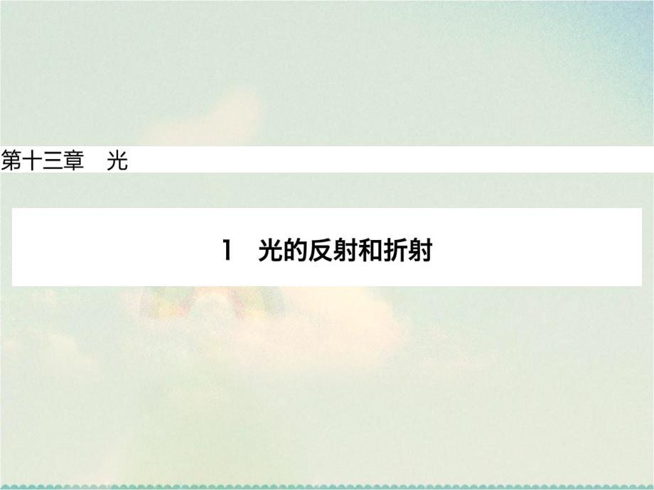 高中物理选修3-4ppt课件：13.1--光的反射和折射_第1页