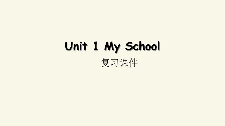 人教PEP版四年级下册英语Unit-1-My-school-复习ppt课件_第1页