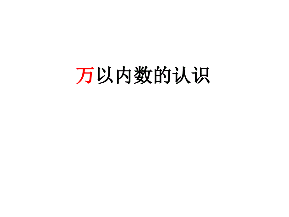 二年级下册-数学ppt课件-----万以内数的认识--青岛版_第1页