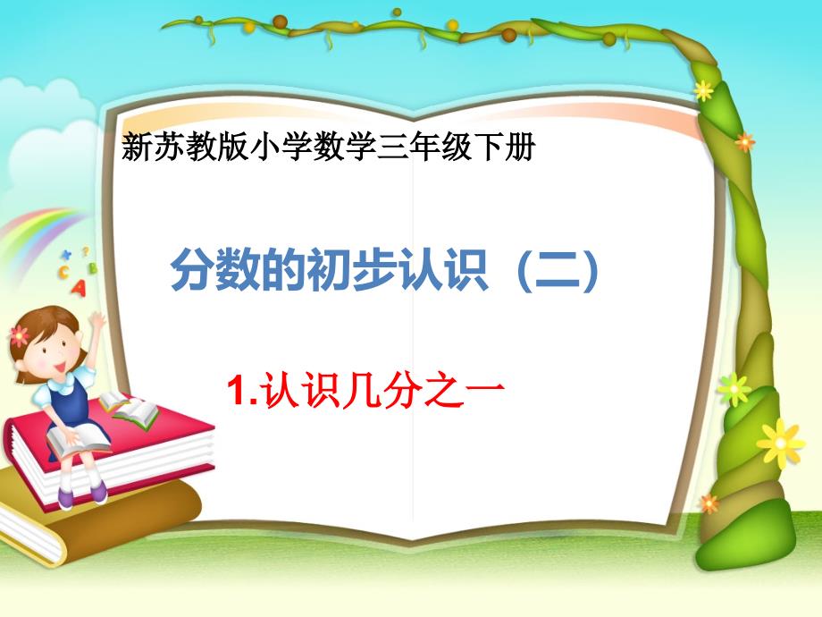 苏教版三年级数学下册-分数的初步认识(二)ppt课件_第1页