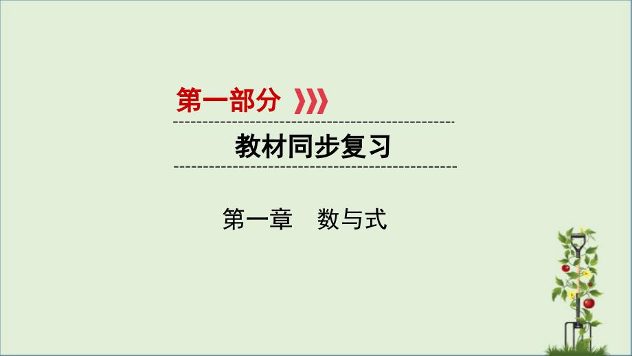 中考数学一轮复习第一部分教材同步复习第一章数与式第1讲实数及其相关概念实用ppt课件_第1页