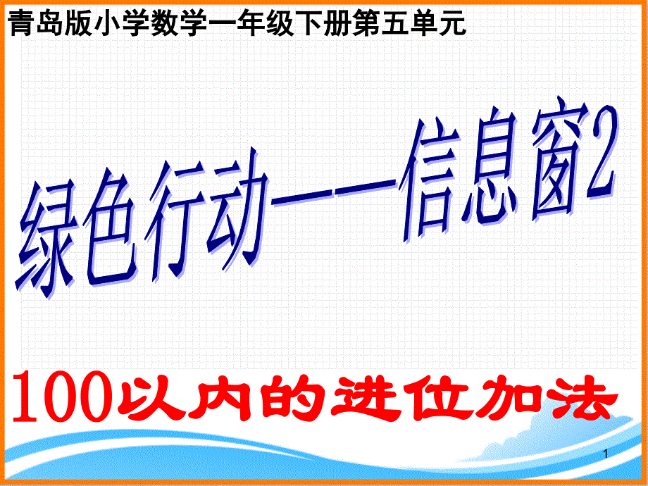 青岛版（六三制）一年级数学下册第五单元《100以内的进位加法（信息窗2）》参考ppt课件_第1页