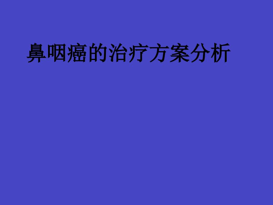 鼻咽癌的治疗方案分析_第1页