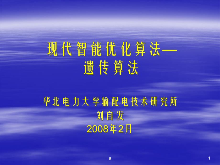 現(xiàn)代智能優(yōu)化算法遺傳算法課件_第1頁(yè)