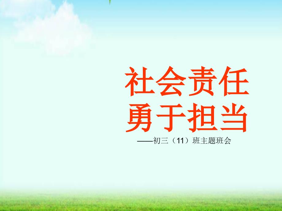 班主任教师中小学社会责任勇于担当主题班会队会优质ppt课件_第1页