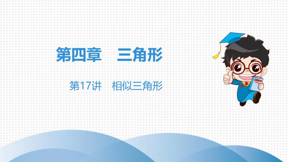 2020年广东省中考数学总复习：相似三角形课件_第1页