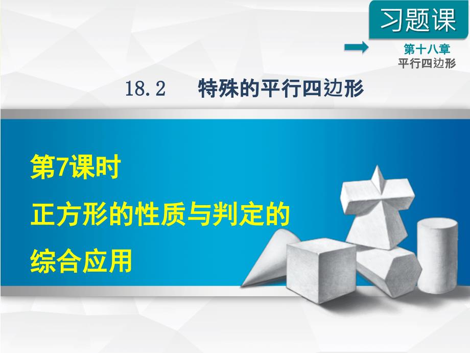 正方形的性质与判定的综合应用课件_第1页